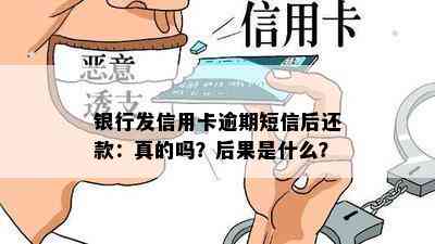 银行发信用卡逾期短信后还款：真的吗？后果是什么？