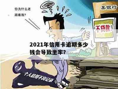 2021年信用卡逾期多少钱会导致坐牢？