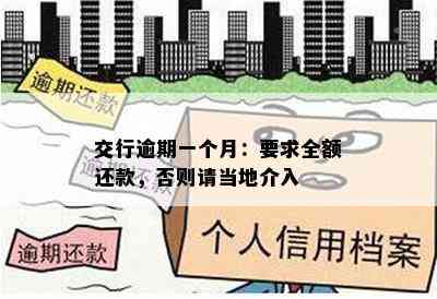 交行逾期一个月：要求全额还款，否则请当地介入