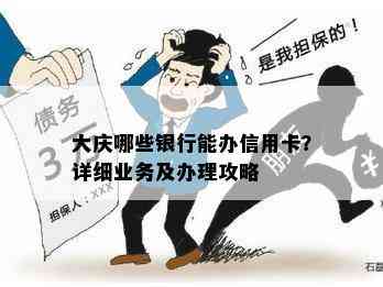 大庆哪些银行能办信用卡？详细业务及办理攻略