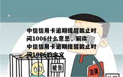 中信信用卡逾期提醒截止时间1006什么意思，解读中信信用卡逾期提醒截止时间1006的含义