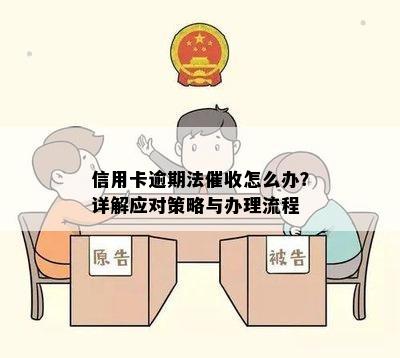 信用卡逾期法怎么办？详解应对策略与办理流程