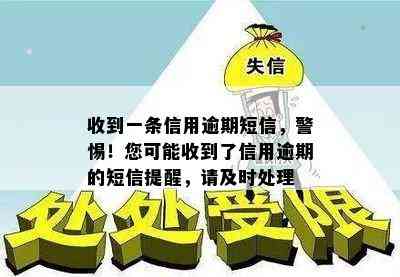 收到一条信用逾期短信，警惕！您可能收到了信用逾期的短信提醒，请及时处理