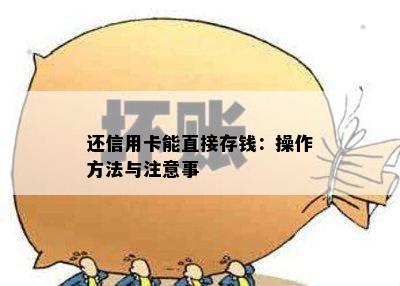 还信用卡能直接存钱：操作方法与注意事