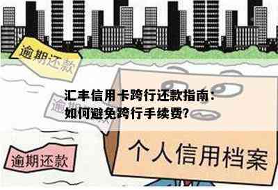 汇丰信用卡跨行还款指南：如何避免跨行手续费？