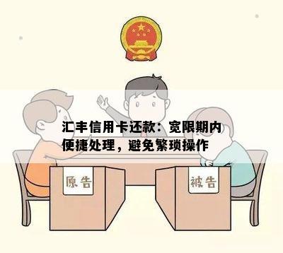 汇丰信用卡还款：宽限期内便捷处理，避免繁琐操作