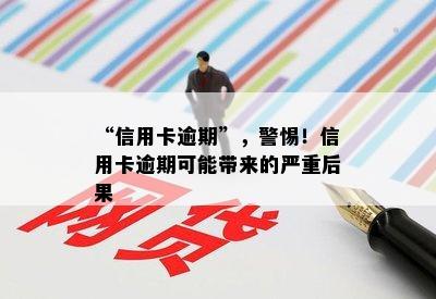 “信用卡逾期”，警惕！信用卡逾期可能带来的严重后果