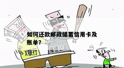 如何还款邮政储蓄信用卡及账单？