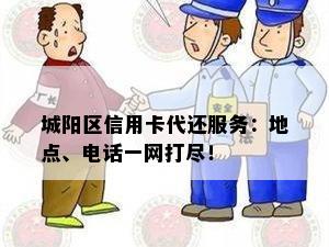 城阳区信用卡代还服务：地点、电话一网打尽！