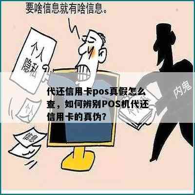 代还信用卡pos真假怎么查，如何辨别POS机代还信用卡的真伪？