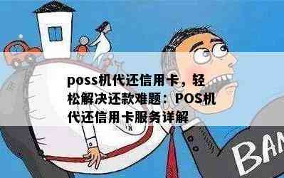 poss机代还信用卡，轻松解决还款难题：POS机代还信用卡服务详解