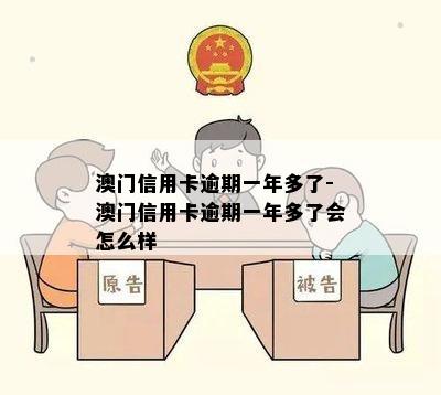 信用卡逾期一年多了-信用卡逾期一年多了会怎么样