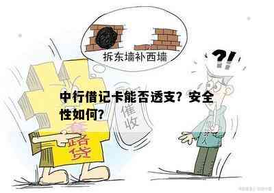 中行借记卡能否透支？安全性如何？