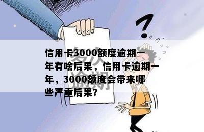 信用卡3000额度逾期一年有啥后果，信用卡逾期一年，3000额度会带来哪些严重后果？