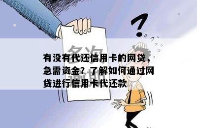 有没有代还信用卡的网贷，急需资金？了解如何通过网贷进行信用卡代还款