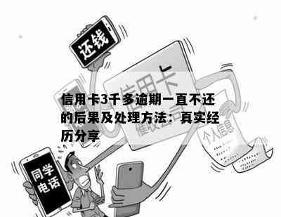 信用卡3千多逾期一直不还的后果及处理方法：真实经历分享