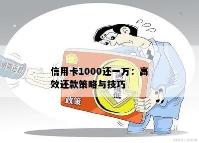 信用卡1000还一万：高效还款策略与技巧