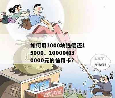 如何用1000块钱偿还15000、10000和30000元的信用卡？