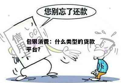 包银消费：什么类型的贷款平台？