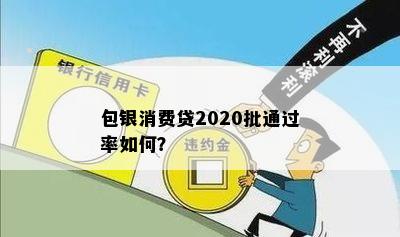 包银消费贷2020批通过率如何？