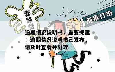 逾期情况说明书，重要提醒：逾期情况说明书已发布，请及时查看并处理