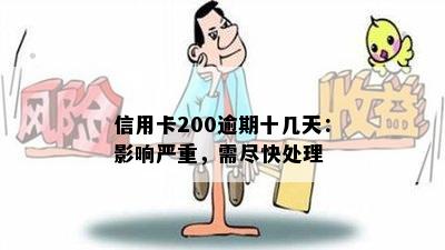 信用卡200逾期十几天：影响严重，需尽快处理