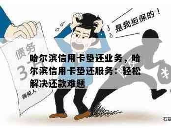 哈尔滨信用卡垫还业务，哈尔滨信用卡垫还服务：轻松解决还款难题