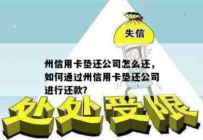 州信用卡垫还公司怎么还，如何通过州信用卡垫还公司进行还款？