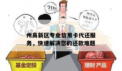 州高新区专业信用卡代还服务，快速解决您的还款难题