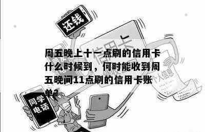 周五晚上十一点刷的信用卡什么时候到，何时能收到周五晚间11点刷的信用卡账单？