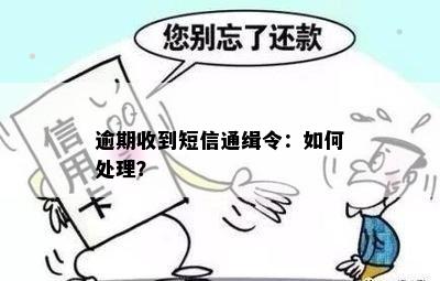 逾期收到短信通缉令：如何处理？