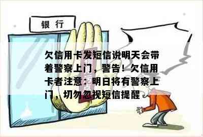 欠信用卡发短信说明天会带着警察上门，警告！欠信用卡者注意：明日将有警察上门，切勿忽视短信提醒