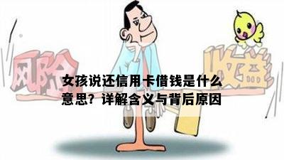 女孩说还信用卡借钱是什么意思？详解含义与背后原因