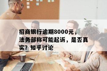 招商银行逾期8000元，法务部称可能起诉，是否真实？知乎讨论