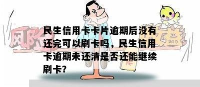 民生信用卡卡片逾期后没有还完可以刷卡吗，民生信用卡逾期未还清是否还能继续刷卡？