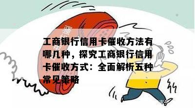 工商银行信用卡方法有哪几种，探究工商银行信用卡方式：全面解析五种常见策略