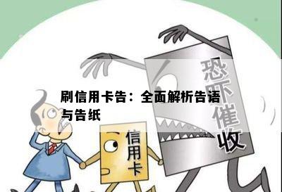 刷信用卡告：全面解析告语与告纸