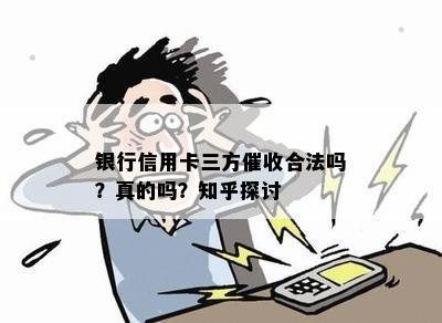 银行信用卡三方合法吗？真的吗？知乎探讨