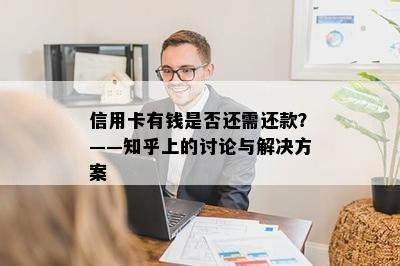 信用卡有钱是否还需还款？——知乎上的讨论与解决方案