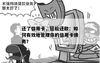 还了信用卡，轻松还款：如何有效地管理你的信用卡债务？