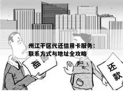 州江干区代还信用卡服务：联系方式与地址全攻略