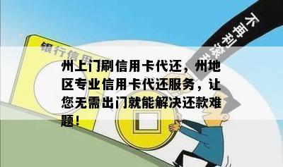 州上门刷信用卡代还，州地区专业信用卡代还服务，让您无需出门就能解决还款难题！