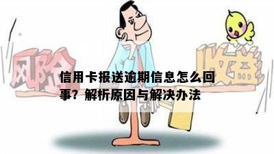 信用卡报送逾期信息怎么回事？解析原因与解决办法