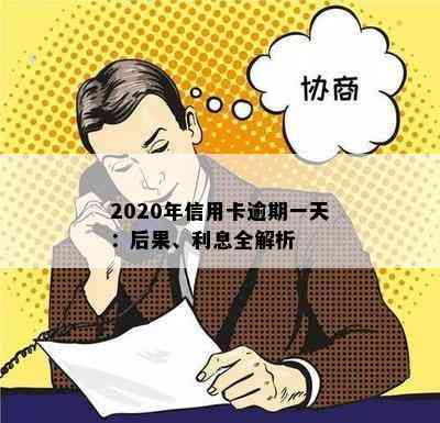 2020年信用卡逾期一天：后果、利息全解析