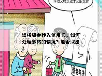 误将资金转入信用卡，如何处理多转的情况？能否取出？