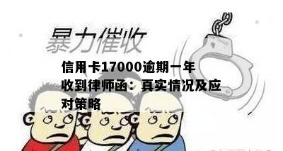 信用卡17000逾期一年收到律师函：真实情况及应对策略