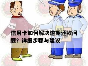 信用卡如何解决逾期还款问题？详细步骤与建议