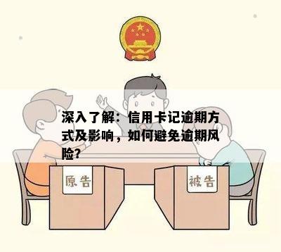 深入了解：信用卡记逾期方式及影响，如何避免逾期风险？