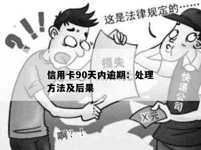 信用卡90天内逾期：处理方法及后果