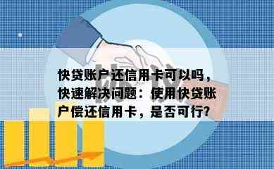 快贷账户还信用卡可以吗，快速解决问题：使用快贷账户偿还信用卡，是否可行？